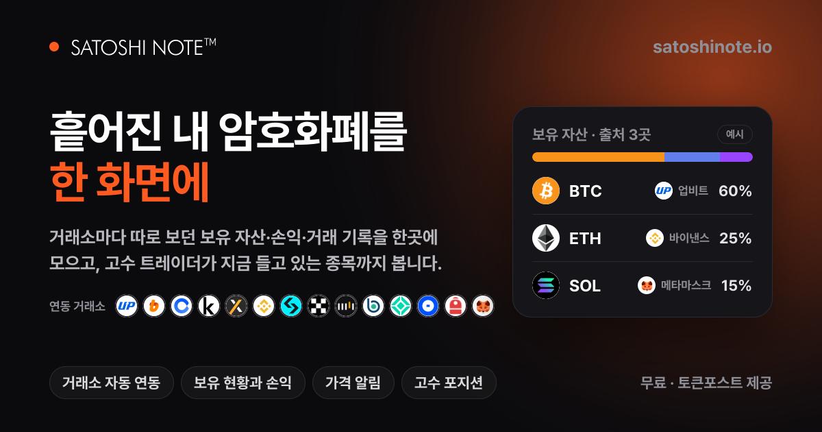 사토시노트 — 흩어진 내 암호화폐를 한 화면에
